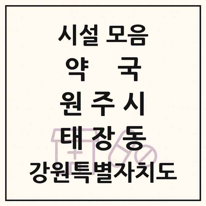 강원특별자치도 원주시 태장동 약국 목록